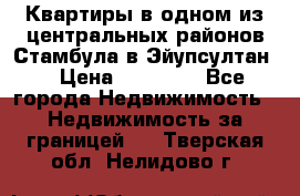 Квартиры в одном из центральных районов Стамбула в Эйупсултан. › Цена ­ 48 000 - Все города Недвижимость » Недвижимость за границей   . Тверская обл.,Нелидово г.